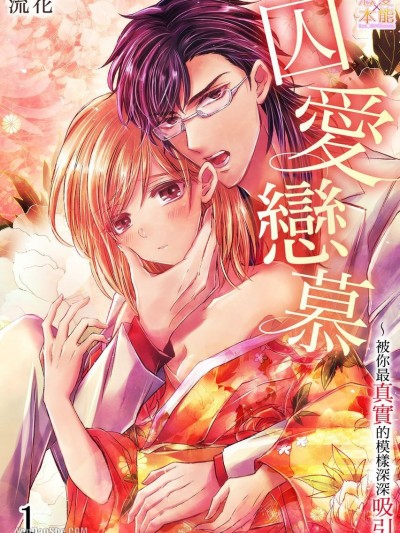 囚愛戀慕～被你最真實的模樣深深吸引 [流花] 囚愛恋慕～あなたの素顔に魅せられて