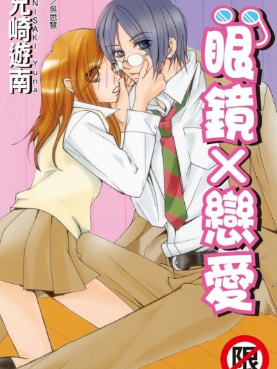 眼鏡 × 戀愛 [兄崎ゆな] メガレン～眼鏡×恋～