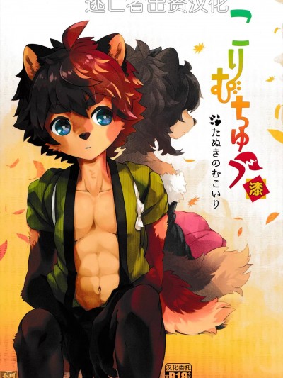 [逃亡者×真不可视汉化组] [UZOMZO (シロイ)] こりむちゅう 漆