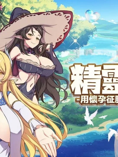 [永恒アリス工坊] 精靈之妊 -用懷孕征服所有傲慢的精靈-