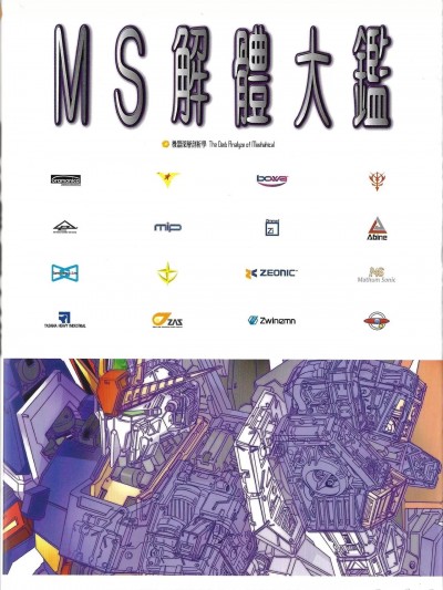 [武田信木] Gundam Chronicles (MS 解體大鑑)