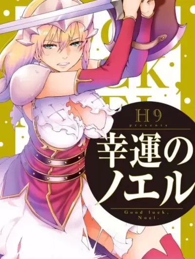 [雅居贤辈x真不可视汉化组] [H9] 幸運のノエル (ゴブリン王国に堕ちた女戦士) [中国翻訳] [DL版]