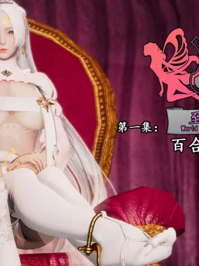 [凛一LinYi] 至媚世界合集篇 E1-8+资料篇