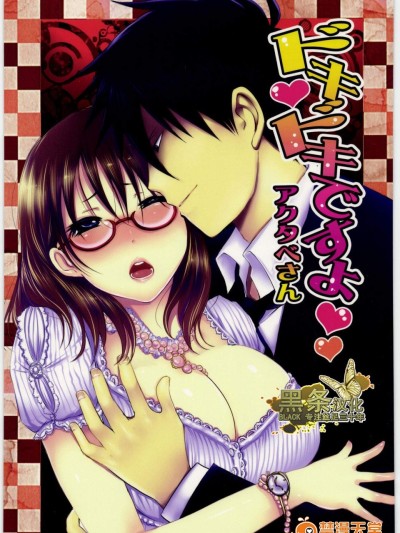 [Lagarto(英田舞)][ドキドキですよ アクタベさん]