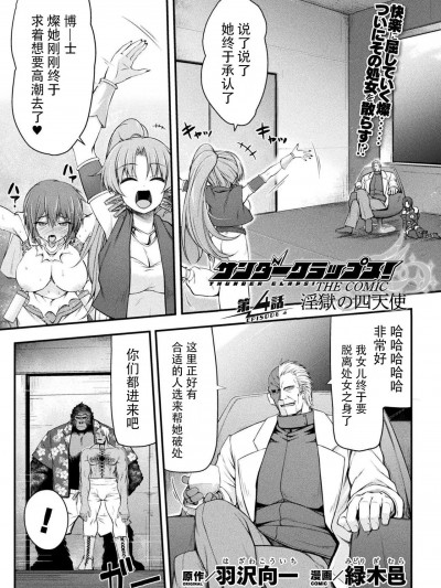 [自宅用汉化] [緑木邑] サンダークラップス！THE COMIC 淫獄の四天使 4 (二次元ドリームマガジンVol.119) [中国翻訳] [DL版]