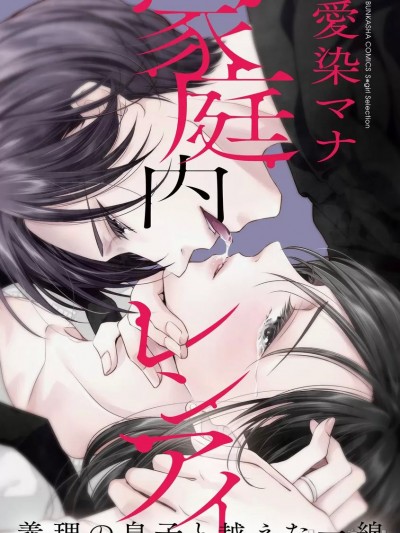 家庭内恋爱 与继子跨过禁忌一线 1-6 end [莉赛特汉化组] [愛染マナ] 家庭内レンアイ 義理の息子と越えた一線 1-6 完结 [中国翻訳]