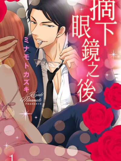 摘下眼鏡之後 [ミナモトカズキ] 乱れるメガネ
