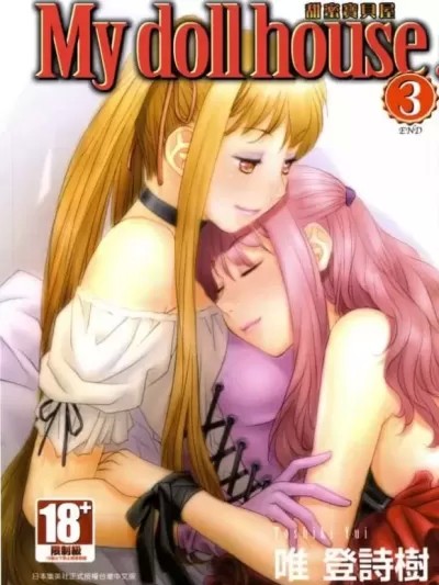 甜蜜宝贝屋 My Doll House [唯登詩樹]