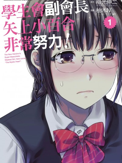 学生会副会长矢上小百合在努力 [柚木N/稲光伸二] 生徒会副会長矢上さゆりは頑張っている！