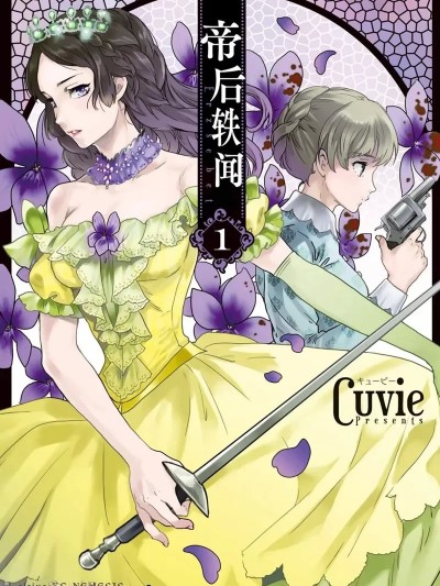 帝后軼聞 [Cuvie] エルシェーベト