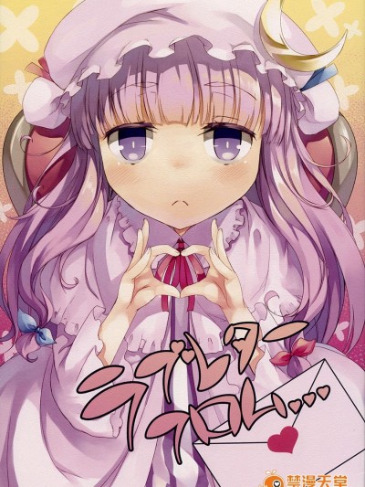 (例大祭11) [カタミチキップ (禦影石材)] ラブレターフロム… (東方Project)