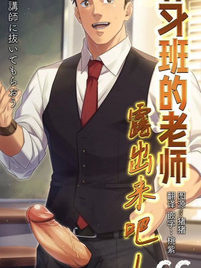 [桃紫 ScoTT_TT] [陽史] 塾講師に抜いてもらおう ｜补习班的老师露出来吧! [Chinese]