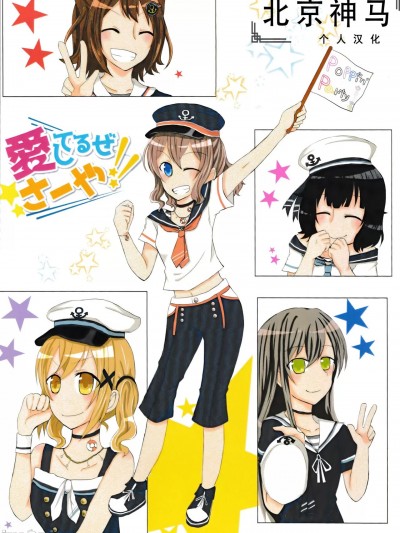 爱你呦 沙绫!! [北京神马个人汉化] (BanG Dreamer's Party! 2th STAGE) [虹色花火(七草柚月)] 愛してるぜさーや!!(BanG Dream!) [中国翻訳]