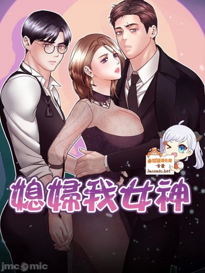 媳婦我女神 [禁漫漢化組]