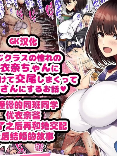 [GK汉化] [Ongoing] [ハムスターの煮込み (もつあき)] 同じクラスの憧れの優衣奈ちゃんに催眠かけて交尾しまくってお嫁さんにするお話♥ [中国翻訳] [進行中]