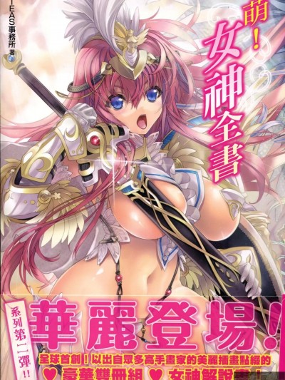 [TEAS事務所 (よろず)]萌える! 女神事典 [中国翻訳]