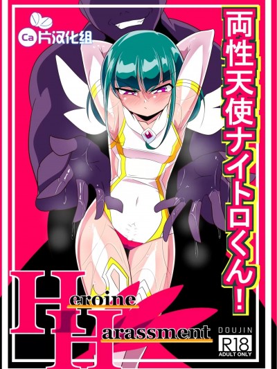 两性天使奈特罗君!VS催淫粘液! [钙片汉化] [ワラビモチー] 両性天使ナイトロくん!VS催淫粘液! [中国翻訳]