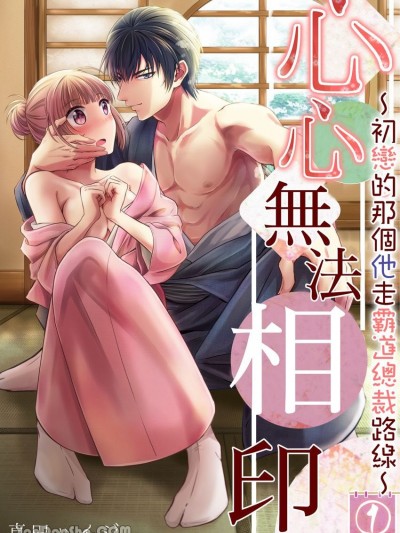 心心無法相印～初戀的那個他走霸道總裁路線～ [真田ハイジ] 湯けむり恋心～初恋のカレは強引な支配人様