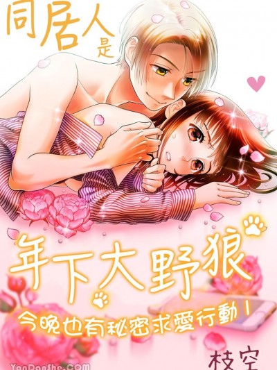 同居人是年下大野狼 今晚也有秘密求愛行動 [枝空] 同居人は年下オオカミ 今夜もヒミツの求愛行動