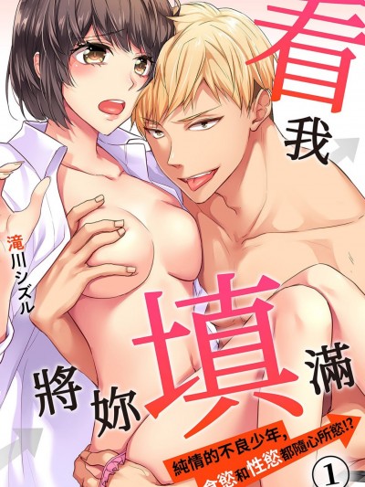 看我將妳填滿～純情的不良少年，食慾和性慾都隨心所慾！？ [滝川シズル] 腹いっぱい突いてやる～純情ヤンキーは、喰うもHも欲のまま！？