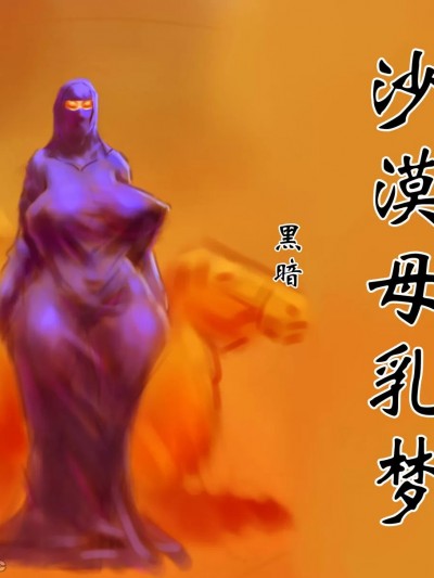 [黑暗魔巢] 【沙漠母乳梦】