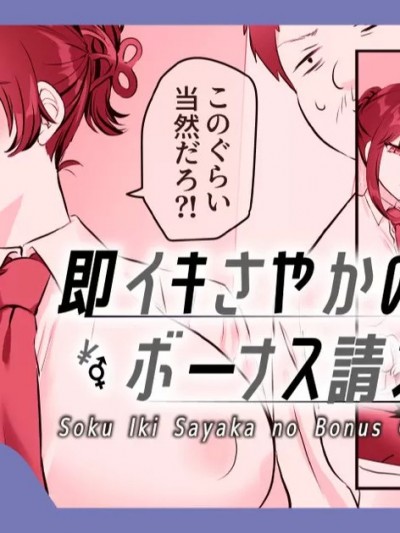 [稲荷もち] 即イきさやかのボーナス請求♡