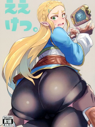 [最愛大屁屁x漢化組漢化組#26] (C93) [UU-ZONE (nuezou)] ええけつ。 (ゼルダの伝説 ブレス オブ ザ ワイルド)