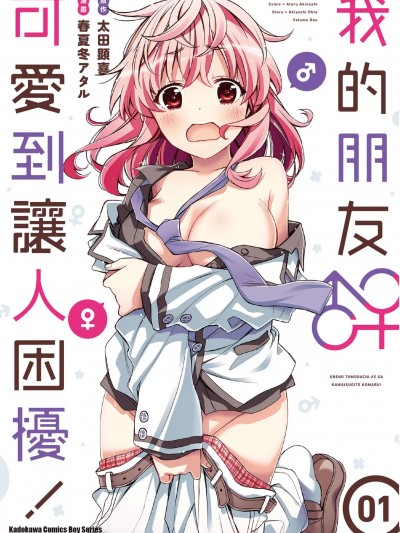 我的朋友可爱到让人困扰 [春夏冬アタル 太田顕喜] 俺の友達♂♀が可愛すぎて困る