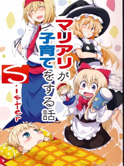 (C87) [囲爐裏茶房 (茶太丸)] マリアリが子育てをする話 Sister (東方Project)