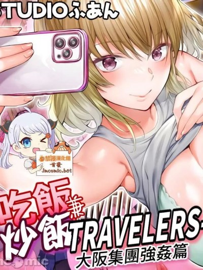 吃飯兼炒飯TRAVELERS-大阪集團強姦篇 [禁漫漢化組] [STUDIOふあん (来鈍)] 飯犯トラベラーズ大阪集団レイプ編 [中国翻訳]
