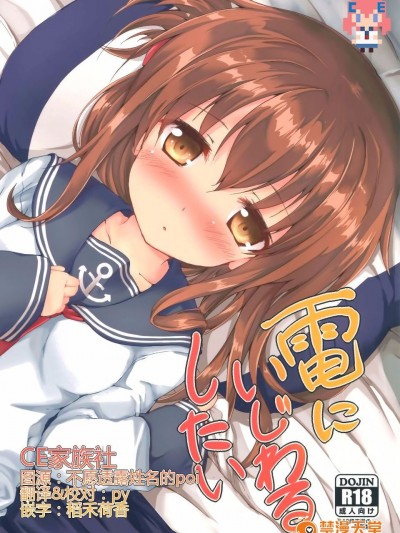 (サンクリ2016 Winter) [ねちょらぽっど (なんぷぅ)] 電にいじわるしたい (艦隊これくしょん -艦これ-)