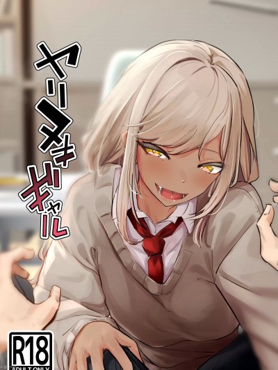 [ななんと (↑野介)] ヤリヌキギャル [中国翻訳]