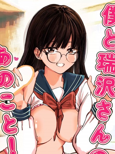 [白玉湯] 僕と瑞沢さんのあのこと! 中文翻譯