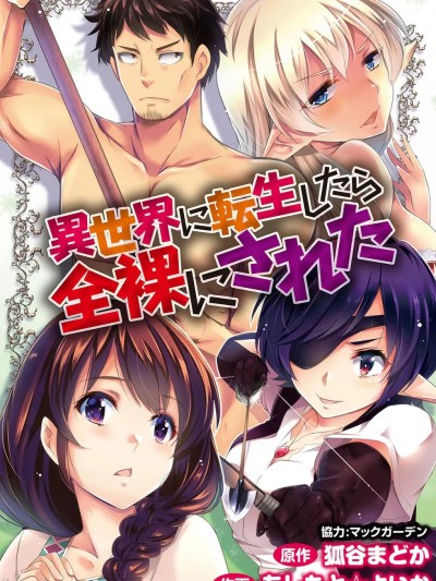 全裸轉生異世界 [禁漫漢化組] [狐谷まどか , あしまと☆ょいか] 異世界に転生したら全裸にされた