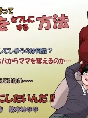 [紫木はなな] パパから奪ってママをセフレにする方法 [中国翻訳]