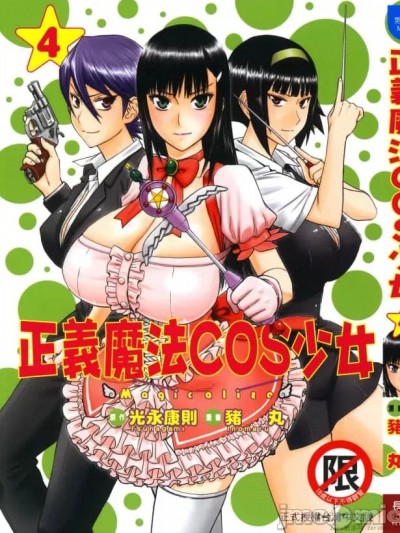 正义魔法COS少女[光永康則X猪丸/つながみ/いのまる] まじカライズ