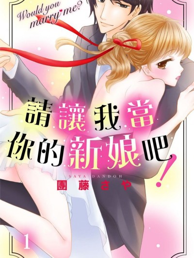 請讓我當你的新娘吧！[團藤さや] お嫁さんにしてくださいっ！