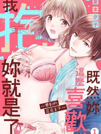 既然妳這麼喜歡，我抱妳就是了～帶刺的花店王子 [夏本夕子] そんなに好きなら抱いてあげる～花屋の王子には棘がある