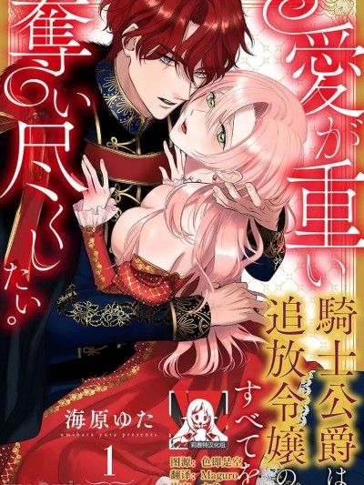騎士公爵愛意深重，想要索取放逐千金的一切。 [莉赛特汉化组] [海原ゆた] 愛が重い騎士公爵は、追放令嬢のすべてを奪い尽くしたい。[中国翻訳]