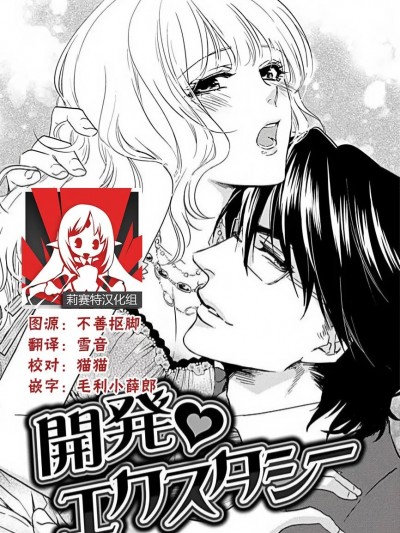 开发❤欲仙欲死 [莉赛特汉化组] [相葉キョウコ] 開発❤エクスタシー (恋は任侠) [中国翻訳]
