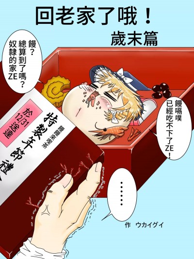 回老家了哦！ 歲末篇 [在烙印之光下被阿不思救回來的教導聖女後援會] [ウカイグイ] きせいするよ！年末篇 [中国翻訳]
