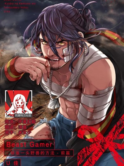 Beast Gamer -驯服一头野兽的方法- 前篇-后篇 end [莉赛特汉化组] [U佳] Beast Gamer-凶暴な獣を手懐ける方法 - 前編-後編 完結 [中国翻訳]