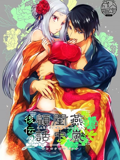 燕岚闺中顾话・后传2 [360 (コナ)] 燕嵐閨中顧話・後伝2 [中国翻訳]
