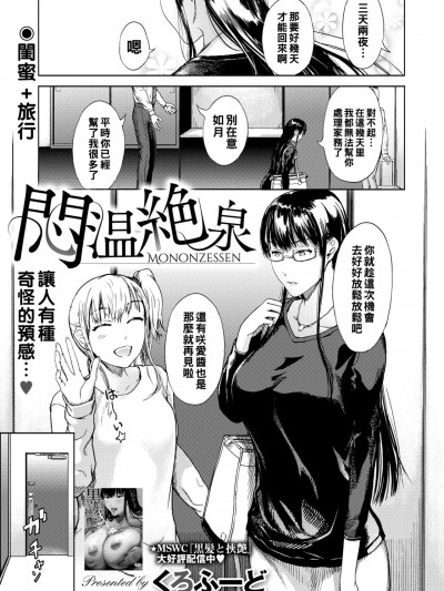 [くろふーど] 悶温絶泉 (コミックホットミルク濃いめ vol.31) [中国翻訳] [DL版]