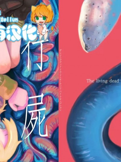 被支配的行屍 [すみれちゃん] ザ・リビングデッド・イズ・ドミネーテッド・バイ・アサンプション