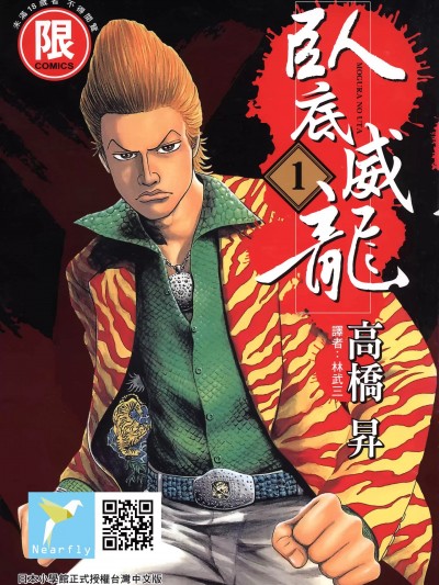 臥底威龍 [高橋のぼる] 土竜の唄
