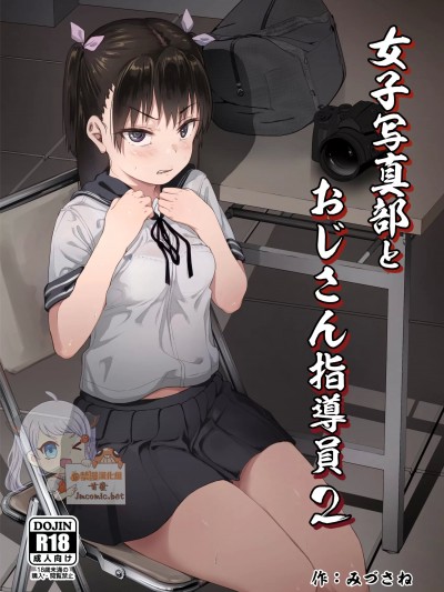 [禁漫漢化組][サークルみづさね (みづさね)] 女子写真部とおじさん指導員2