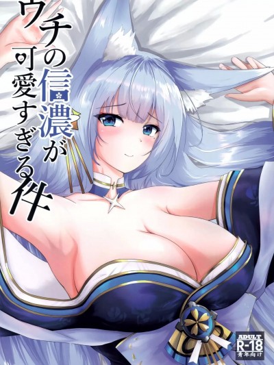 (C100) [蜜柑農園 (犬甘みかん)] ウチの信濃が可愛すぎる件 (アズールレーン)