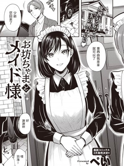 [ぺい] お坊ちゃまとメイド様 (COMIC 快楽天ビースト 2023年1月号) [中国翻訳] [DL版]