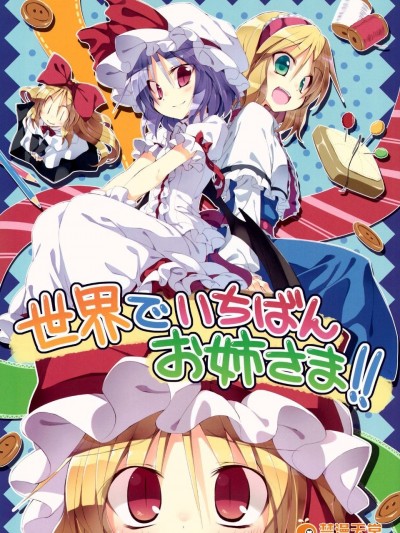 (C85) [粟米湯 (さとうきび)] 世界でいちばんお姉さま!! (東方Project)